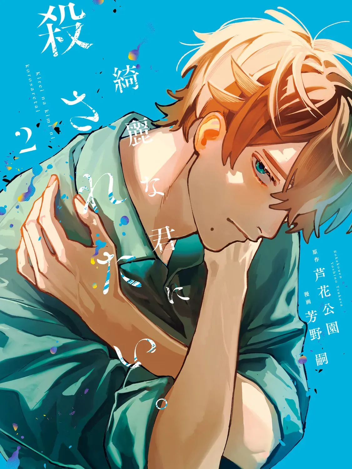I Want To Be Killed By Your Beautiful Self Chapter 2.3 page 1 - 