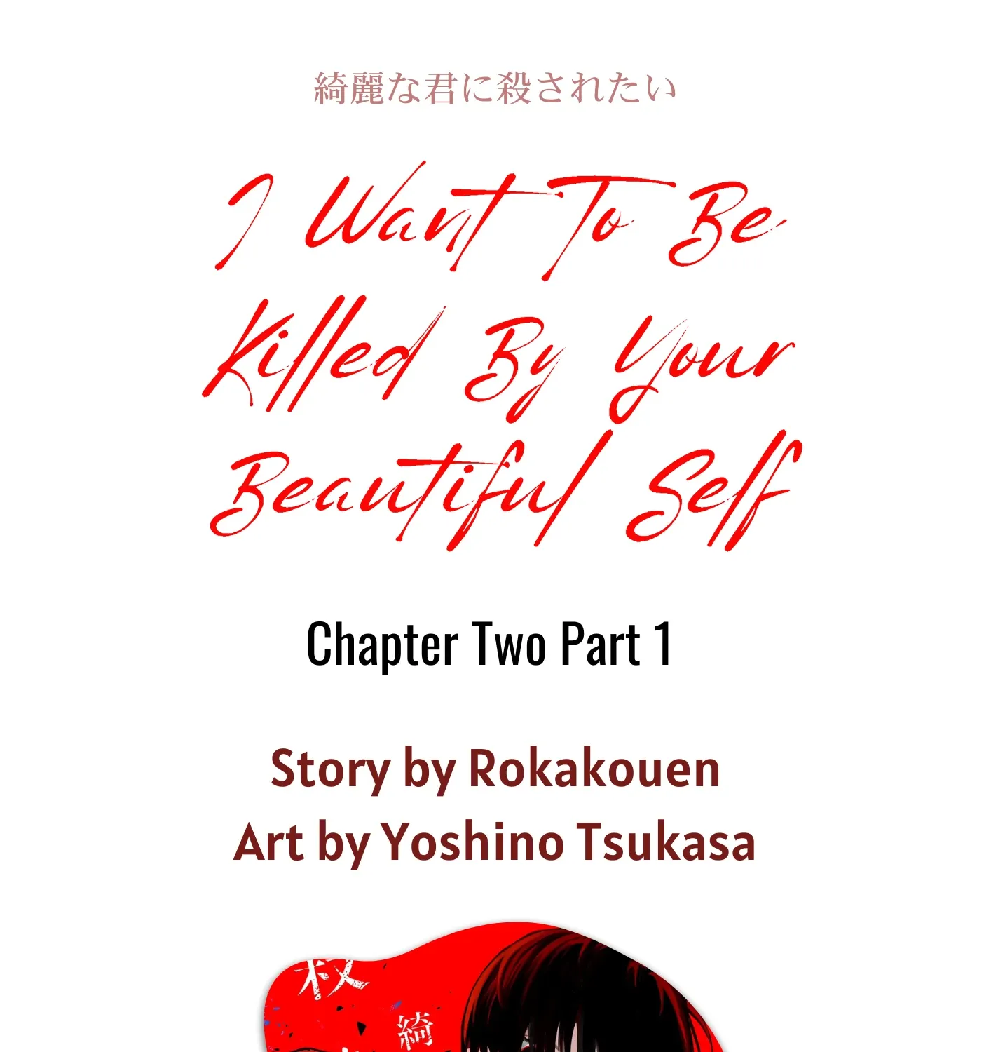 I Want To Be Killed By Your Beautiful Self Chapter 2 page 1 - 