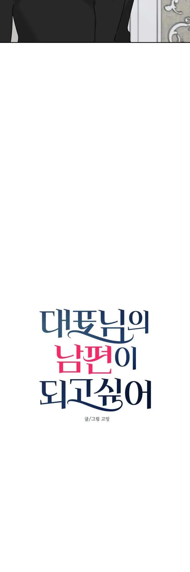 I Want to be the Director’s Husband Chapter 16 page 4 - 