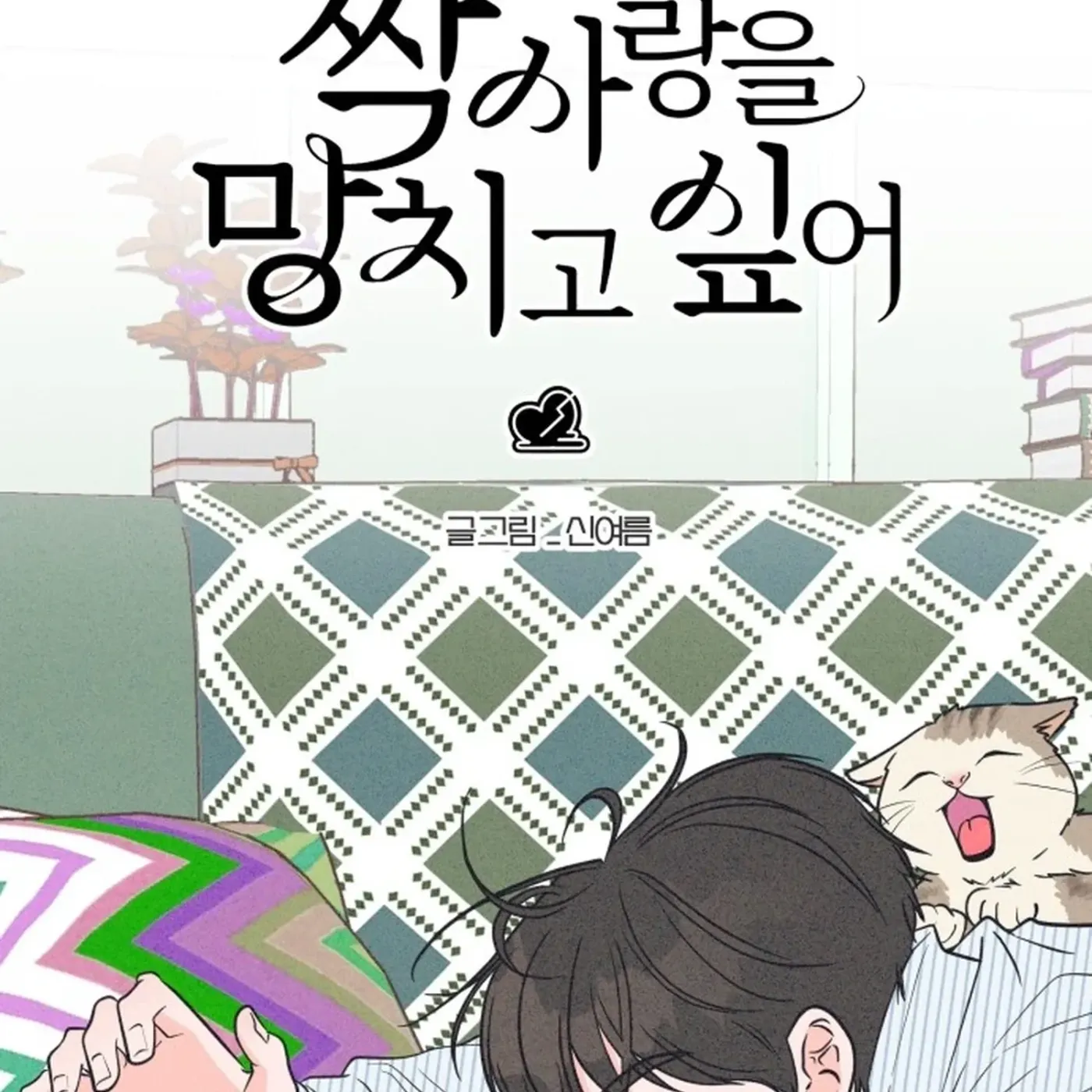 I Want to Ruin My Crush Chapter 4 page 11 - 