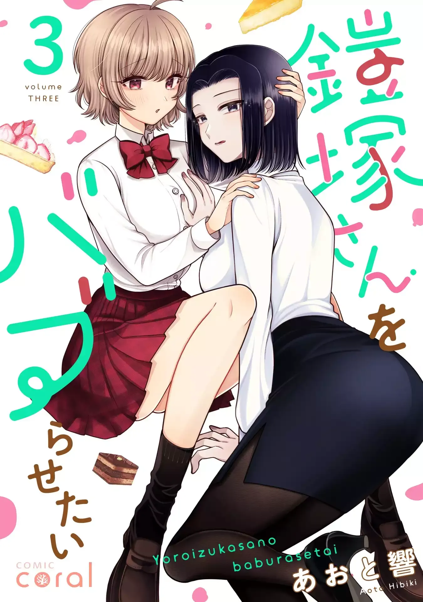 I Want to Spoil Ms. Yoroizuka Rotten Chapter 25.5 page 1 - 