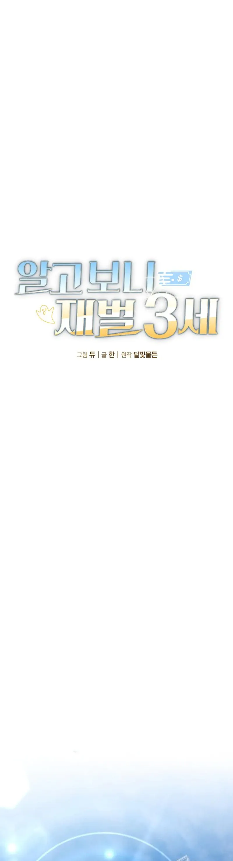 I Was Actually a Third-Generation Chaebol Chapter 2 page 15 - 