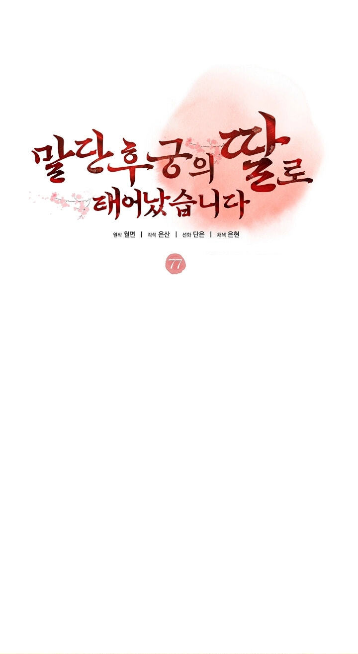 I Was Born as The Daughter of a Low-Ranking Concubine Chapter 77 page 23 - 