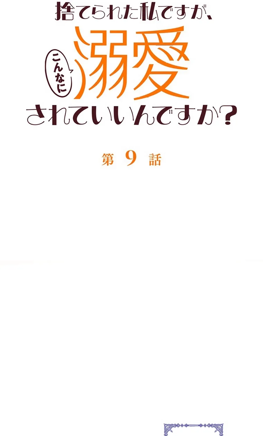I Was Cast Aside, but Is It Really Okay to Be This Adored? Chapter 9 page 38 - 