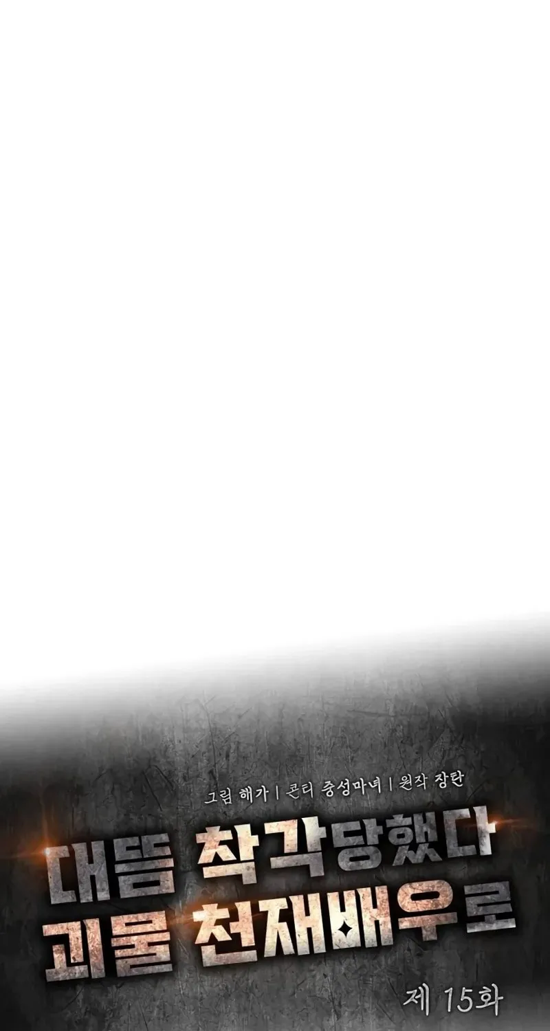 I Was Immediately Mistaken for a Monster Genius Actor Chapter 15 page 22 - 