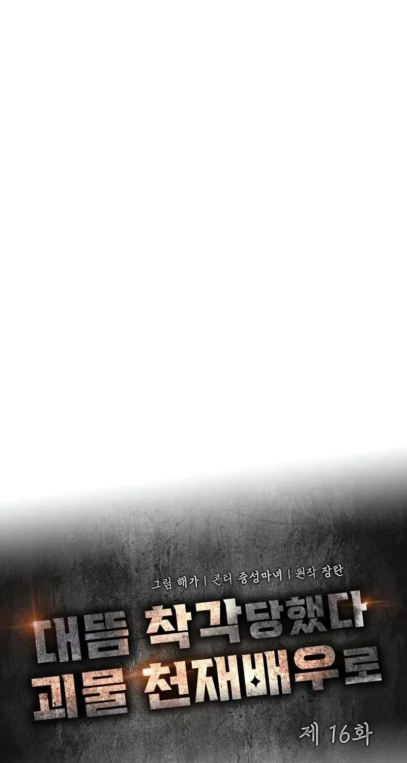 I Was Immediately Mistaken for a Monster Genius Actor Chapter 16 page 48 - 