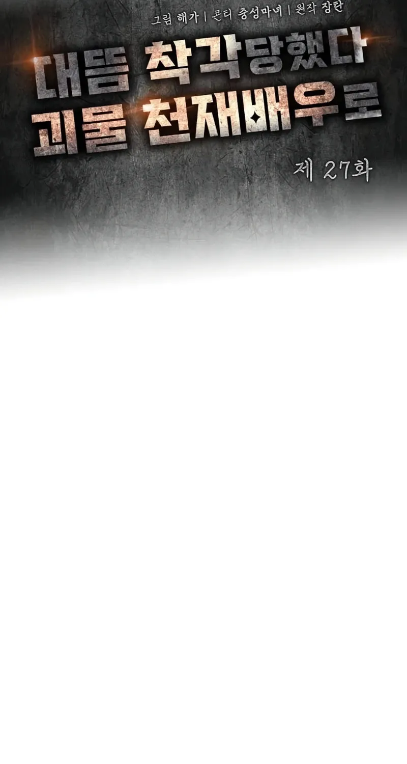 I Was Immediately Mistaken for a Monster Genius Actor Chapter 27 page 25 - 