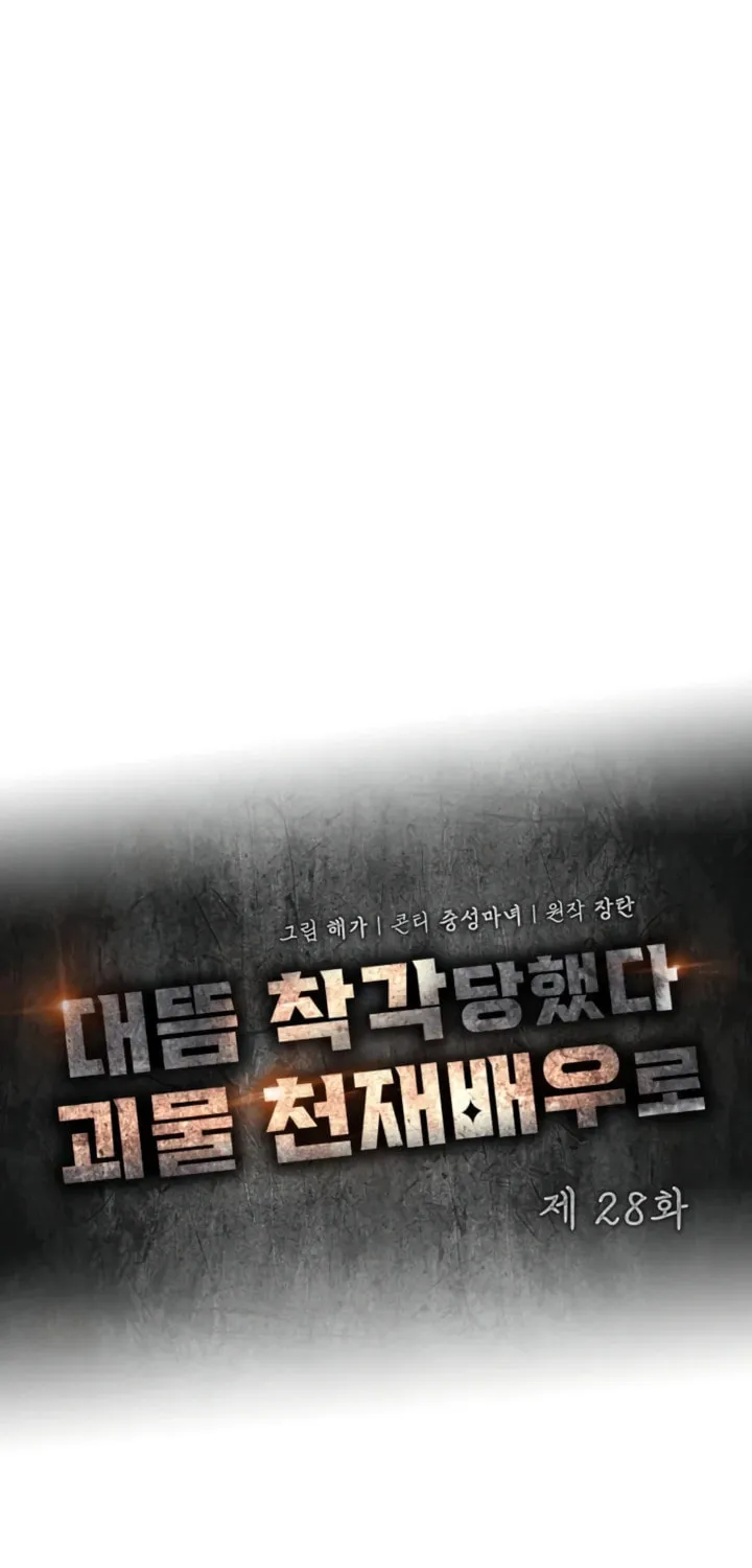 I Was Immediately Mistaken for a Monster Genius Actor Chapter 28 page 24 - 