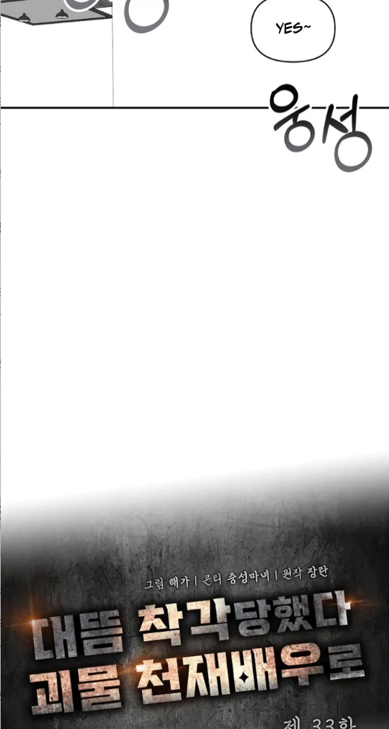 I Was Immediately Mistaken for a Monster Genius Actor Chapter 33 page 32 - 