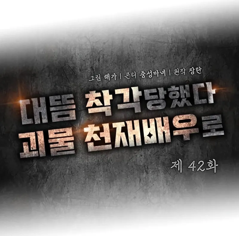 I Was Immediately Mistaken for a Monster Genius Actor Chapter 42 page 68 - 