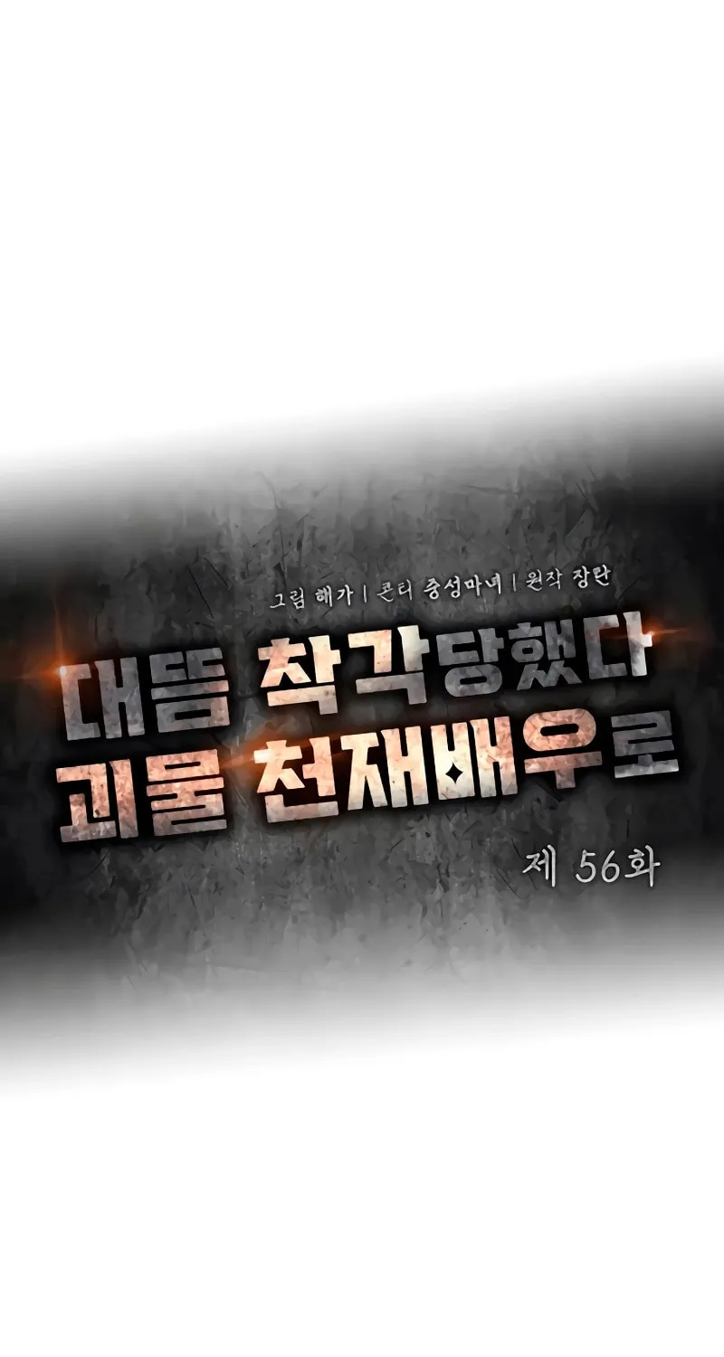 I Was Immediately Mistaken for a Monster Genius Actor Chapter 56 page 28 - 