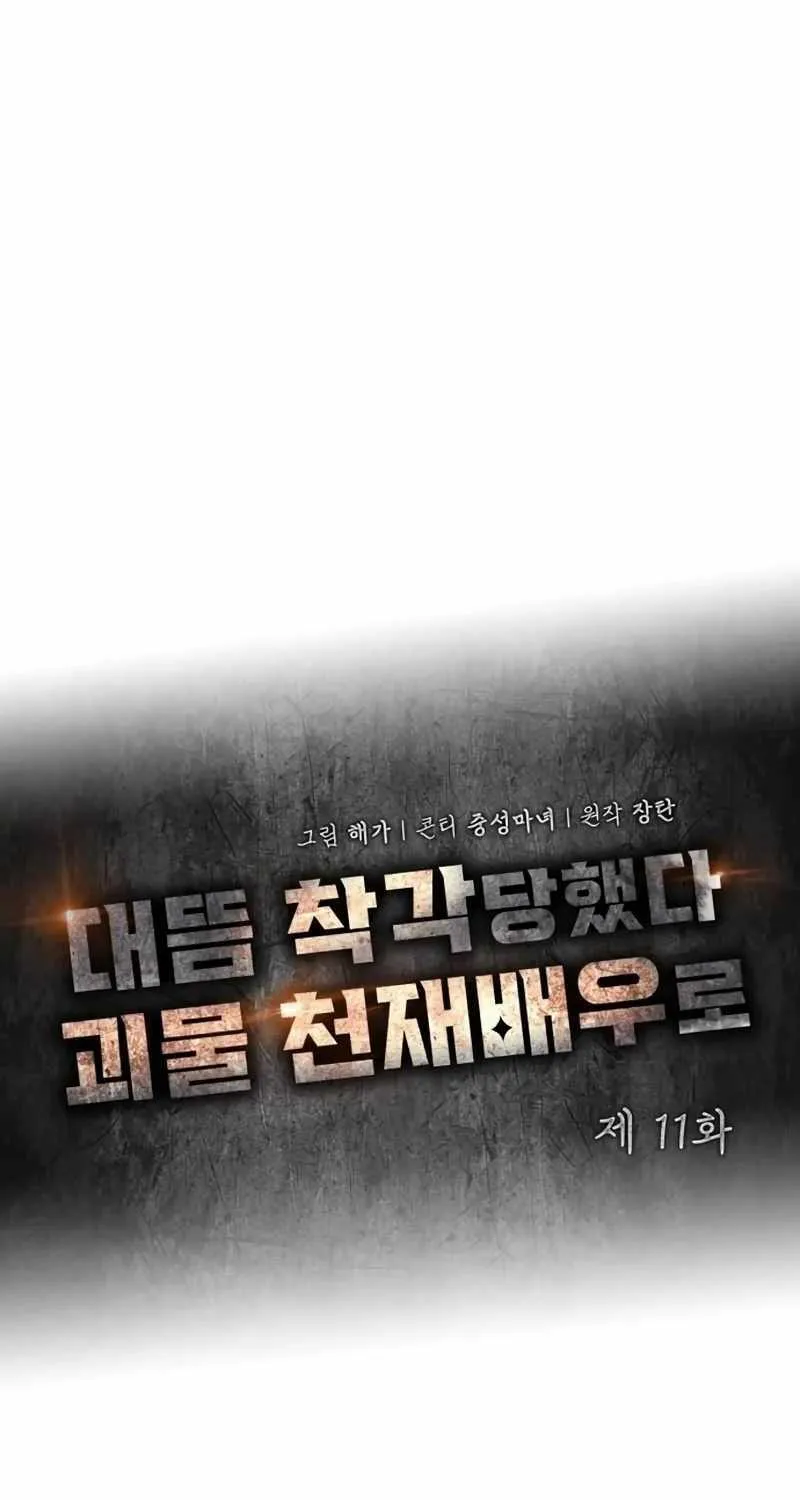 I Was Mistaken As a Monstrous Genius Actor Chapter 11 page 20 - 