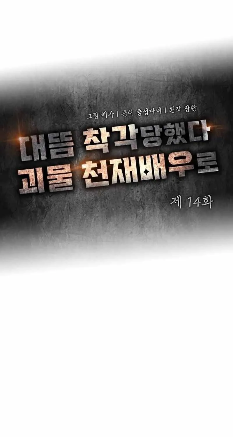 I Was Mistaken As a Monstrous Genius Actor Chapter 14 page 40 - 