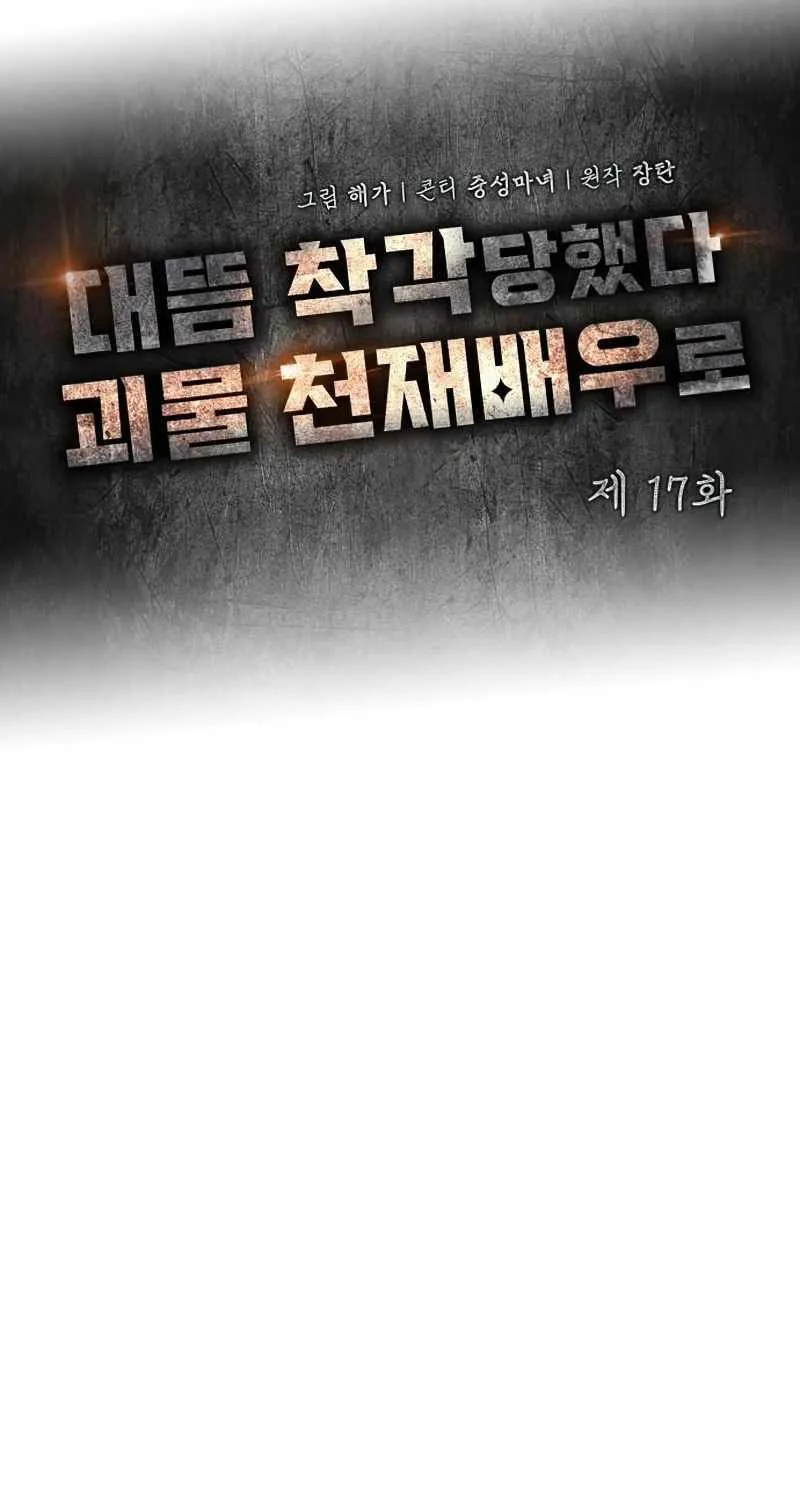 I Was Mistaken As a Monstrous Genius Actor Chapter 17 page 32 - 