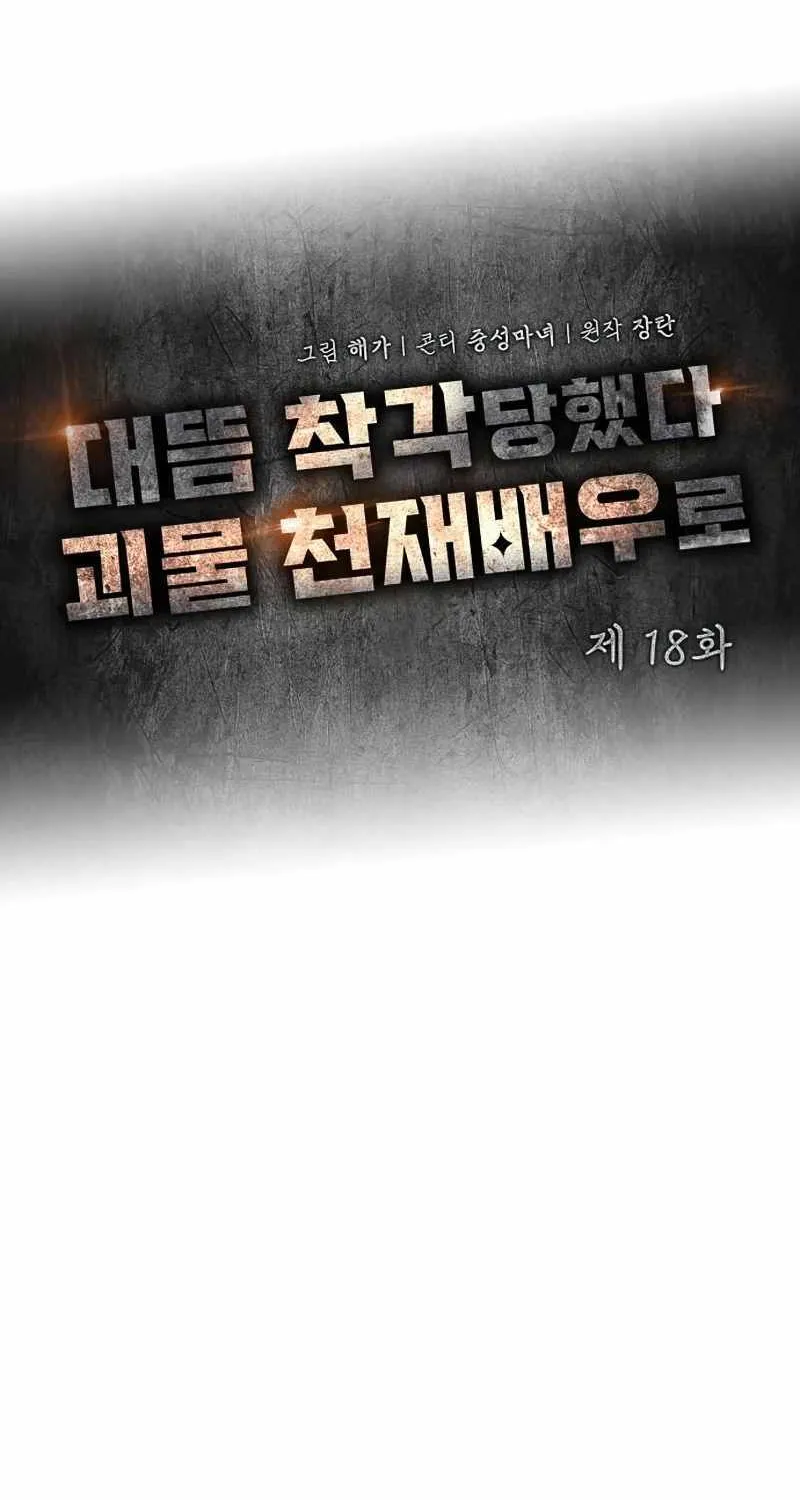 I Was Mistaken As a Monstrous Genius Actor Chapter 18 page 36 - 