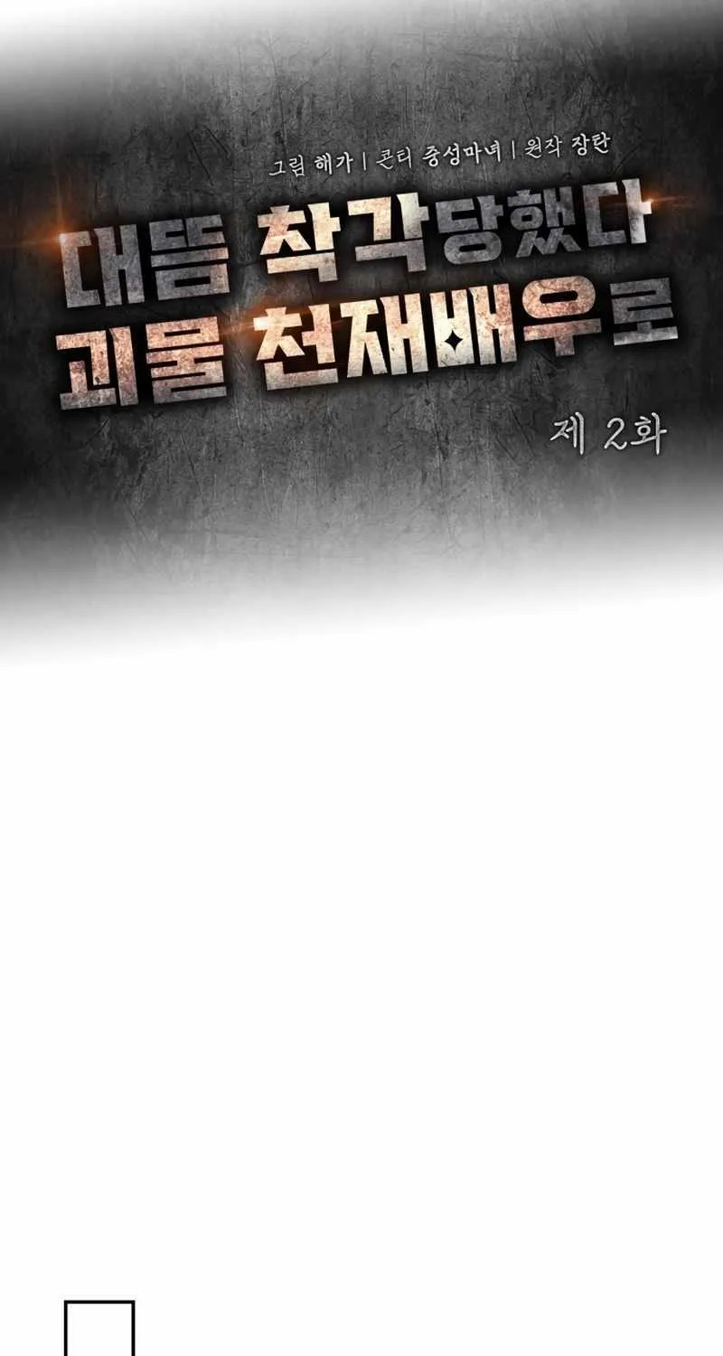 I Was Mistaken As a Monstrous Genius Actor Chapter 2 page 26 - 