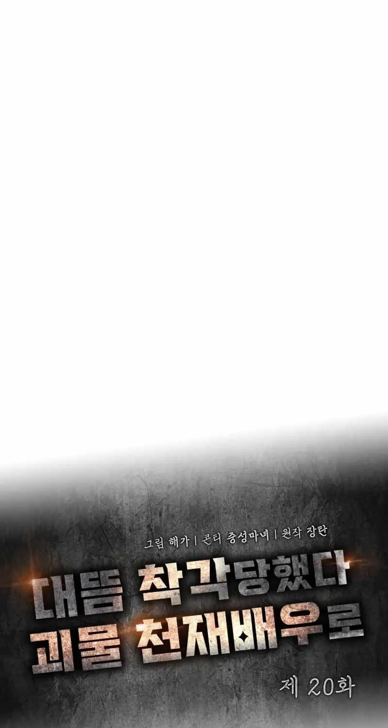 I Was Mistaken As a Monstrous Genius Actor Chapter 20 page 52 - 