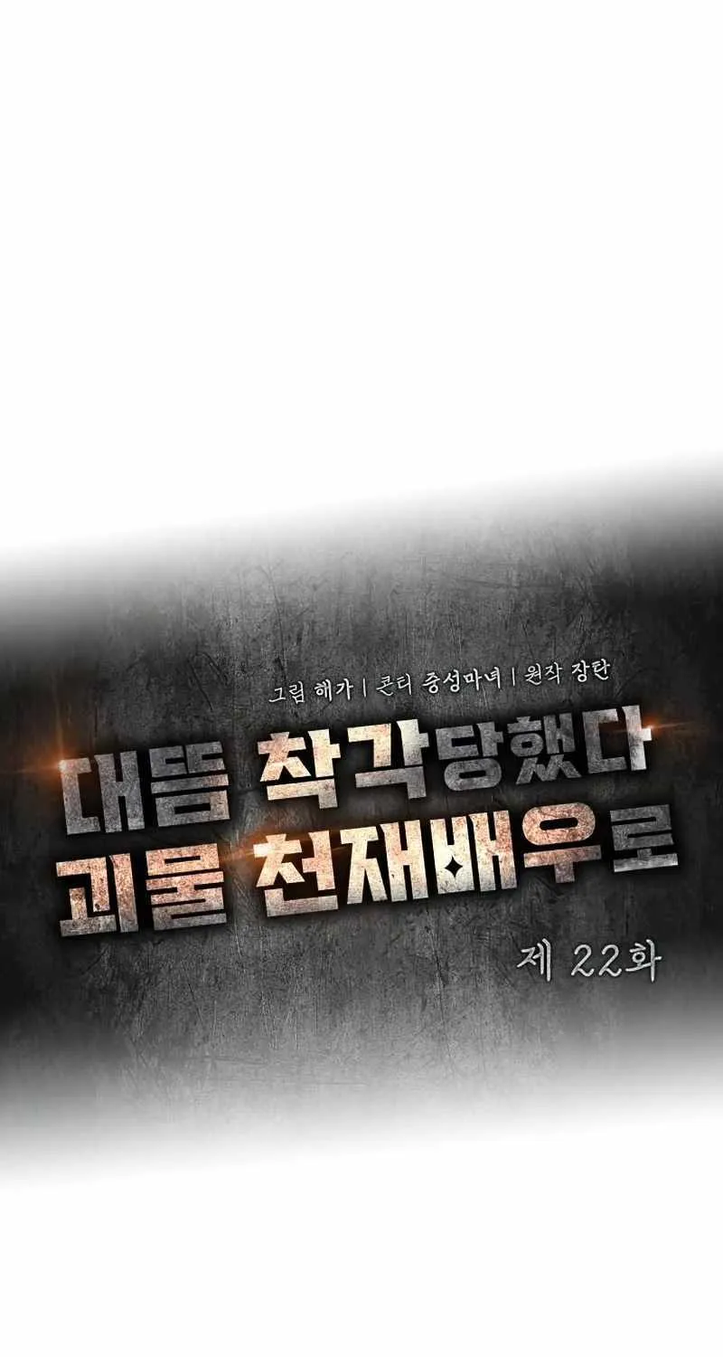 I Was Mistaken As a Monstrous Genius Actor Chapter 22 page 31 - 