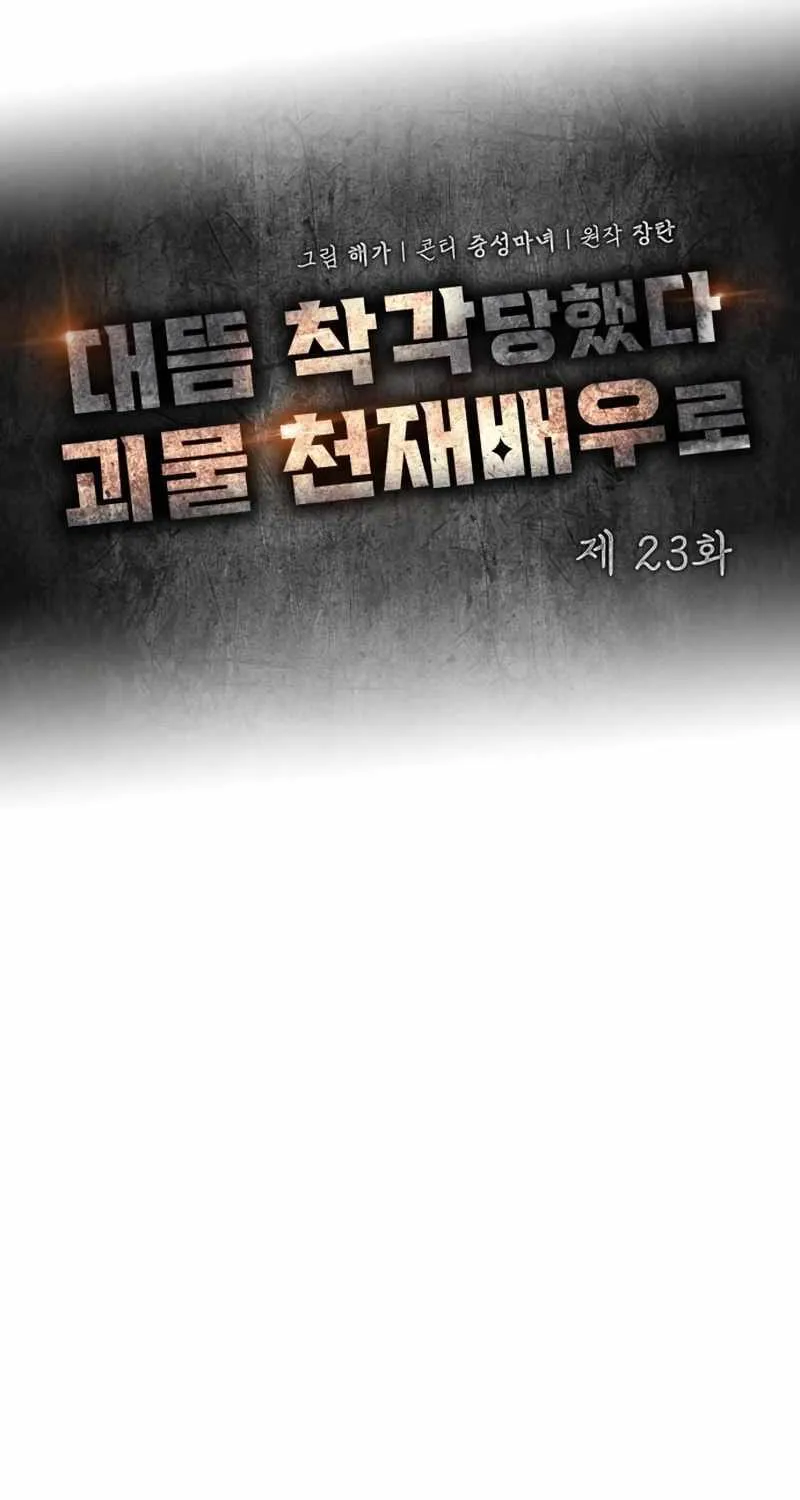 I Was Mistaken As a Monstrous Genius Actor Chapter 23 page 27 - 