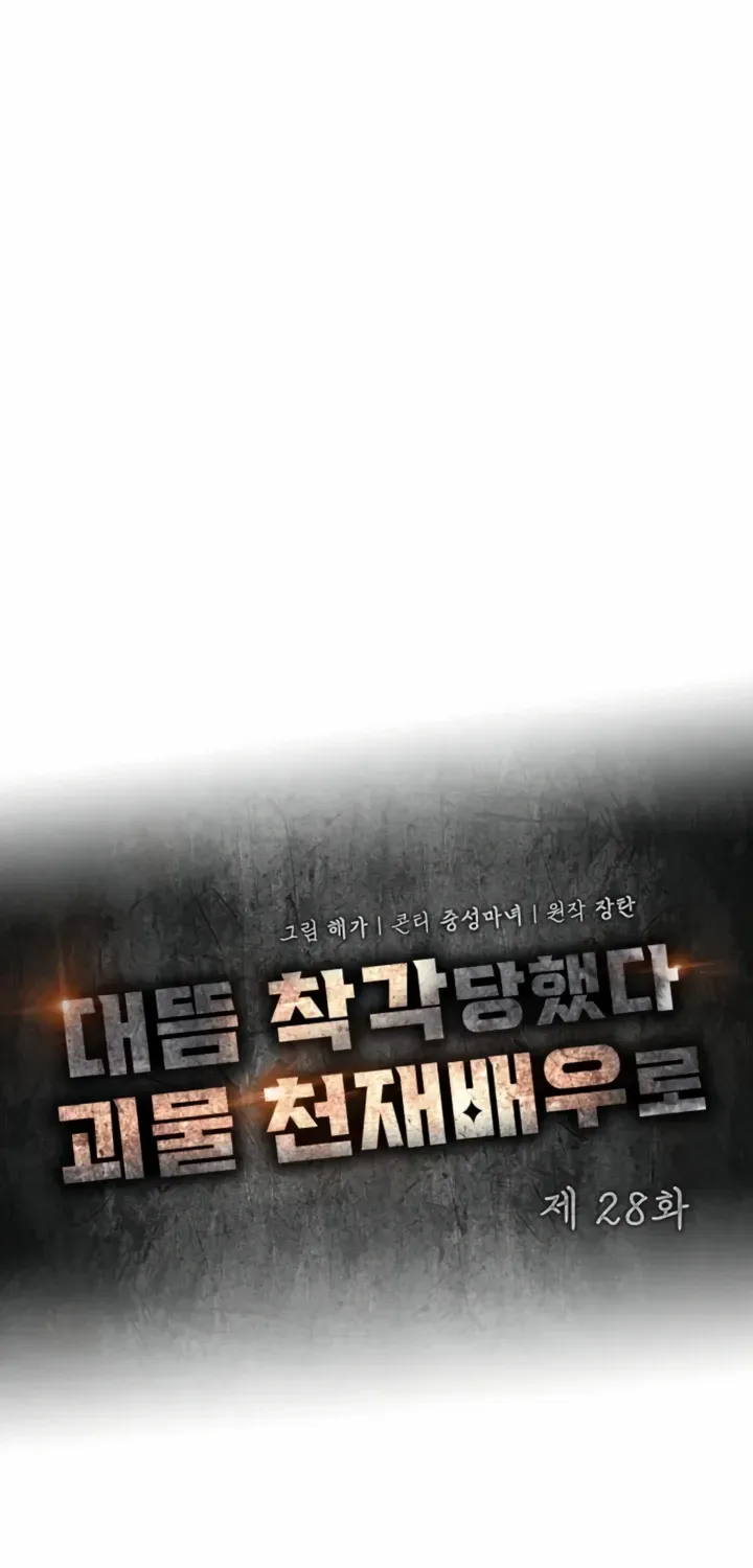 I Was Mistaken As a Monstrous Genius Actor Chapter 28 page 24 - 