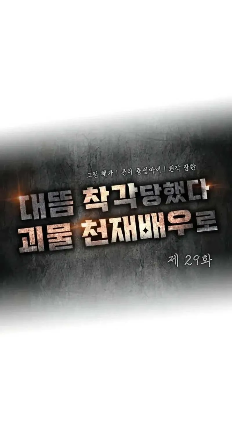 I Was Mistaken As a Monstrous Genius Actor Chapter 29 page 25 - 