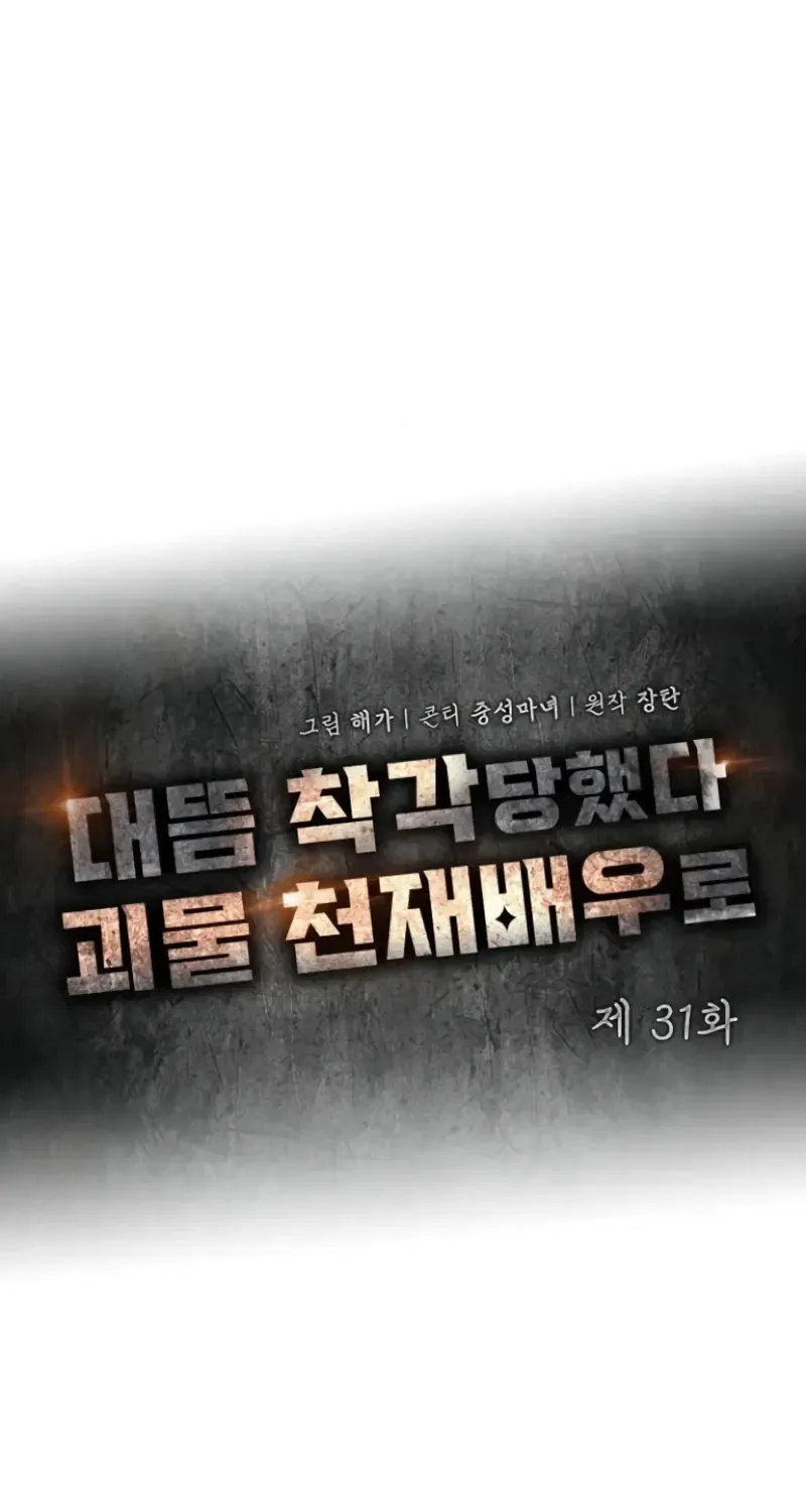 I Was Mistaken As a Monstrous Genius Actor Chapter 32 page 31 - 