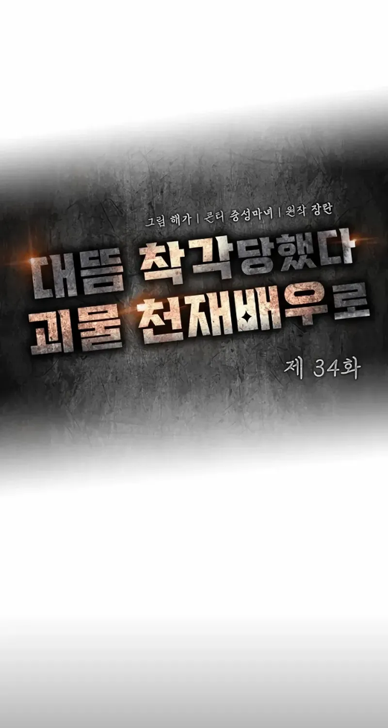 I Was Mistaken As a Monstrous Genius Actor Chapter 34 page 22 - 