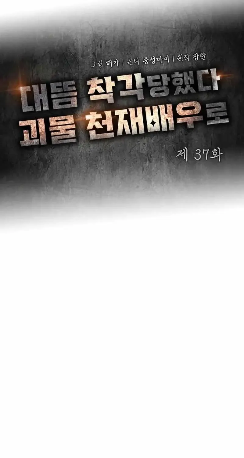 I Was Mistaken As a Monstrous Genius Actor Chapter 37 page 31 - 