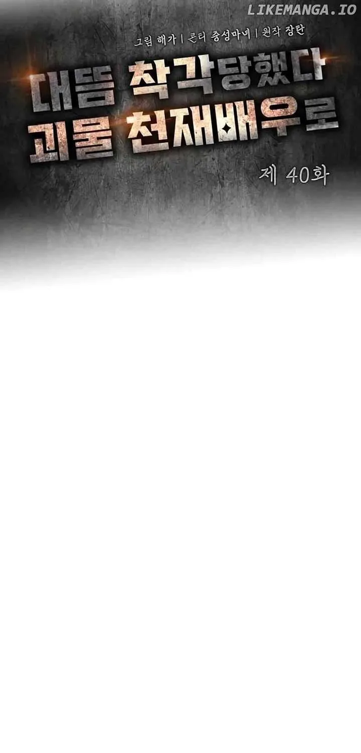 I Was Mistaken As a Monstrous Genius Actor Chapter 40 page 19 - 