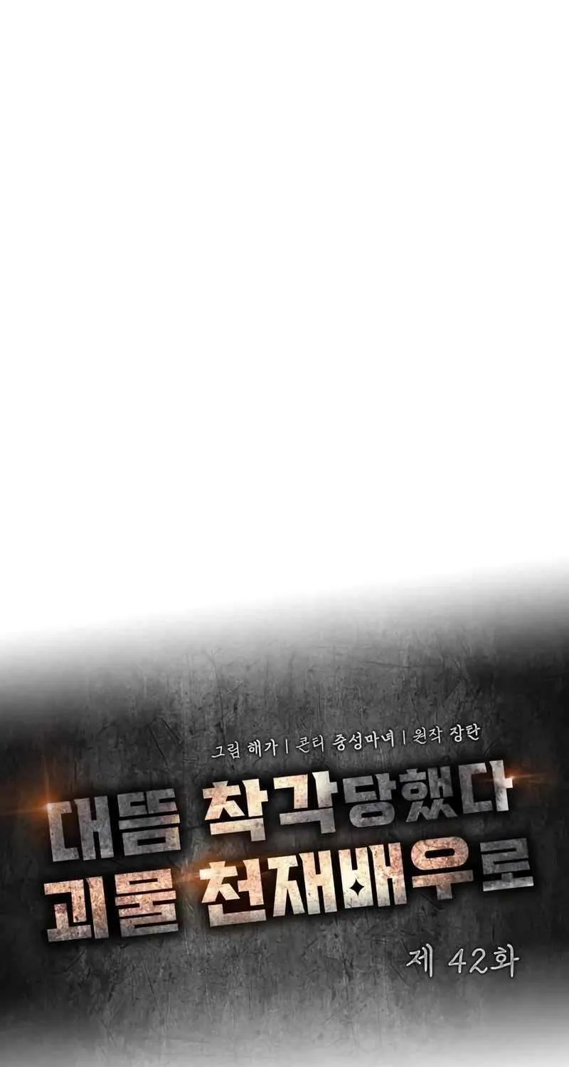 I Was Mistaken As a Monstrous Genius Actor Chapter 42 page 52 - 