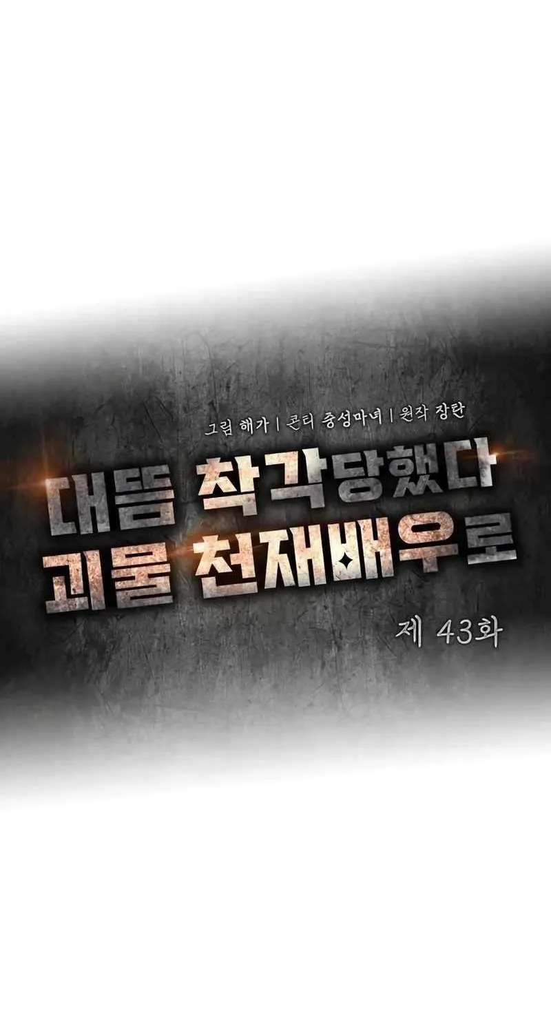 I Was Mistaken As a Monstrous Genius Actor Chapter 43 page 58 - 