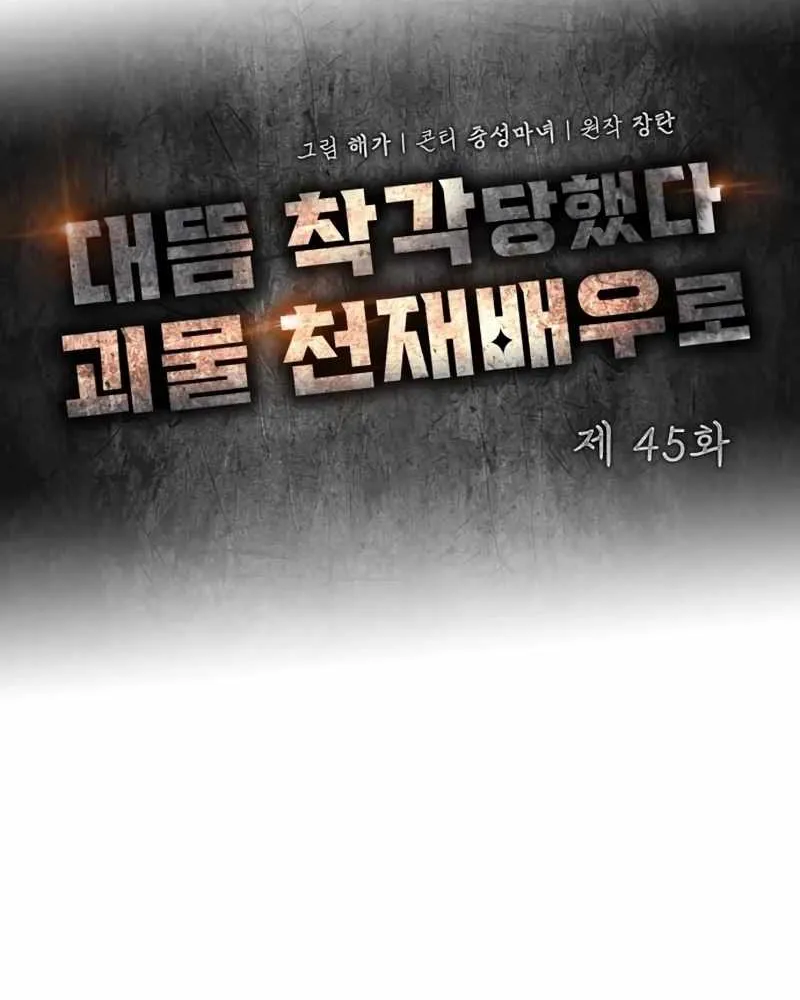 I Was Mistaken As a Monstrous Genius Actor Chapter 45 page 29 - 