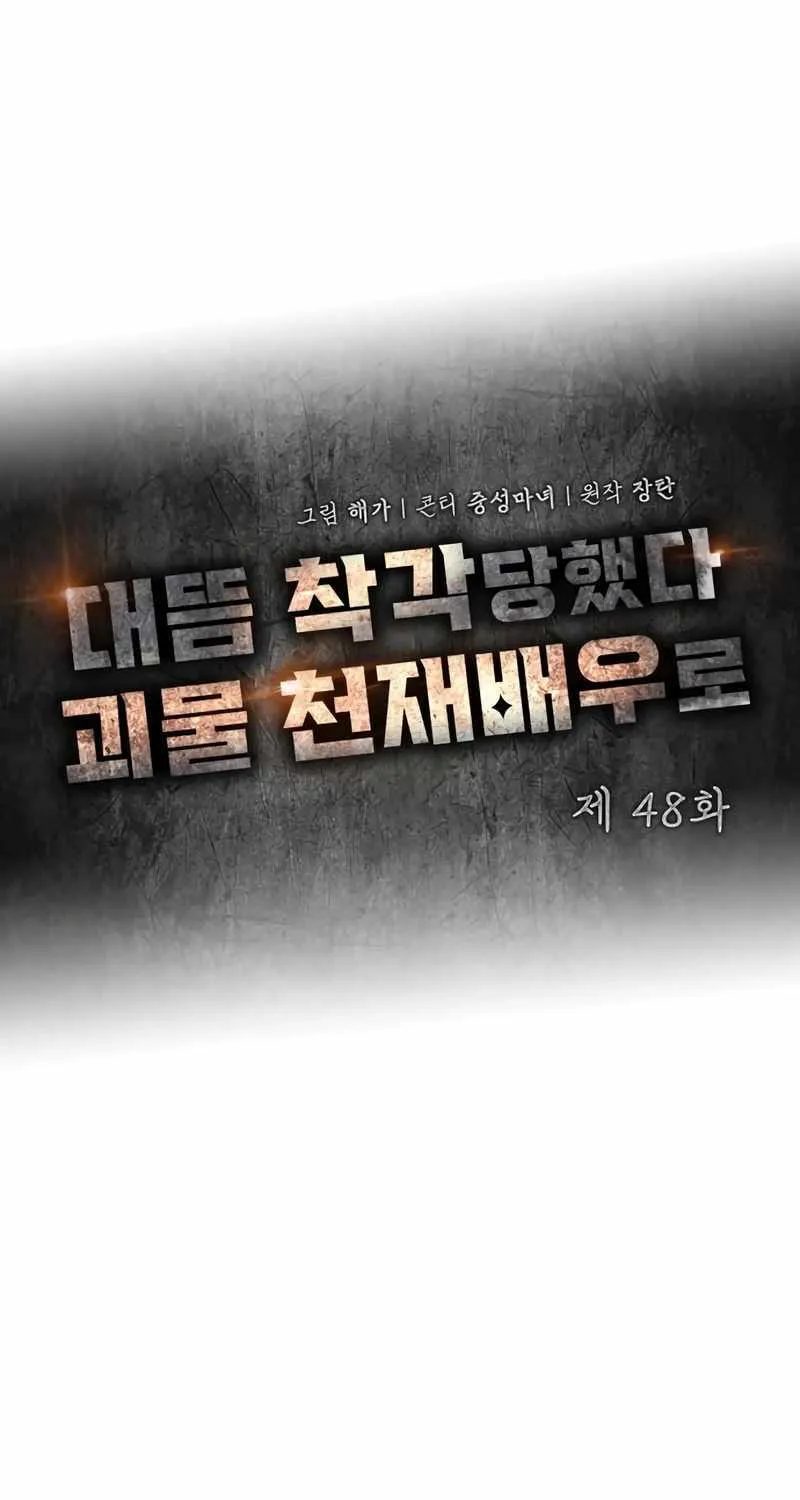 I Was Mistaken As a Monstrous Genius Actor Chapter 48 page 58 - 
