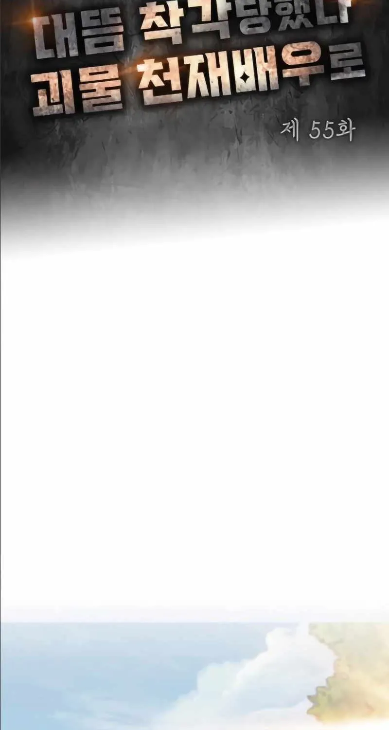 I Was Mistaken As a Monstrous Genius Actor Chapter 55 page 3 - 