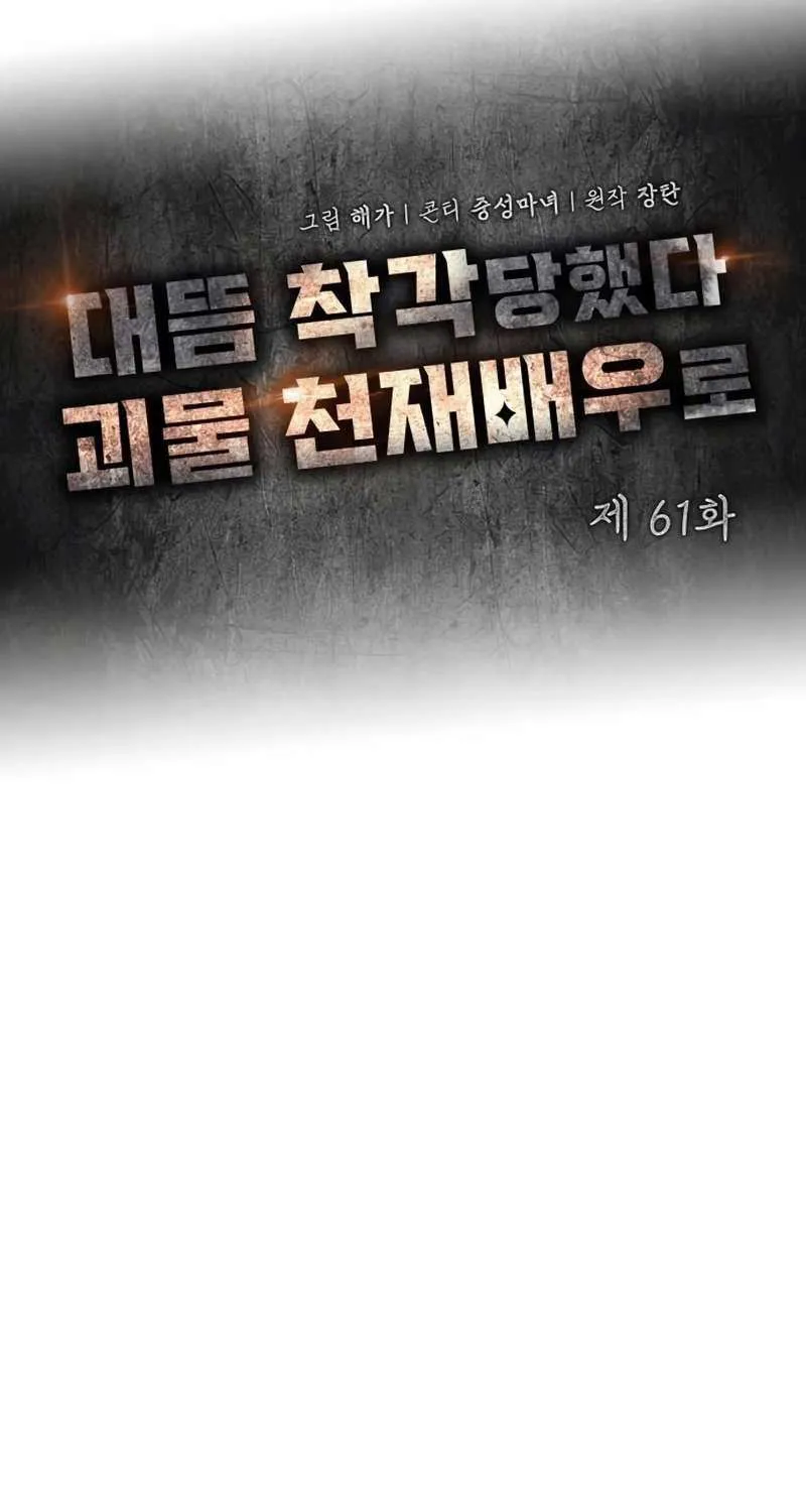 I Was Mistaken As a Monstrous Genius Actor Chapter 61 page 61 - 