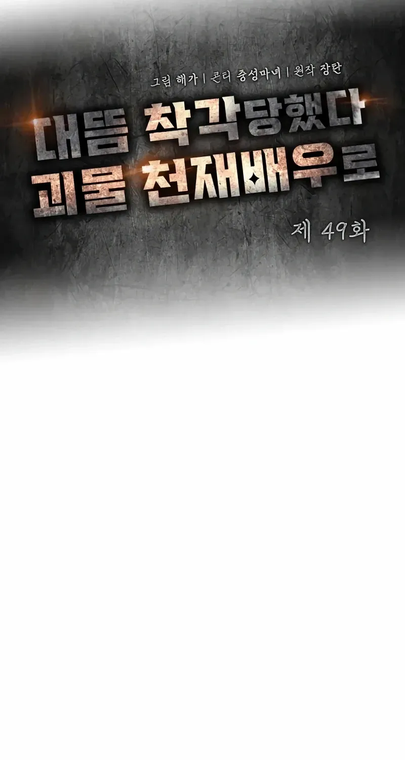 I Was Mistaken As a Monstrous Genius Chapter 49 page 56 - 