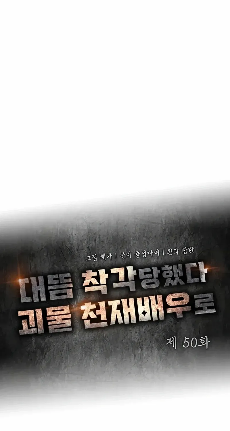 I Was Mistaken As a Monstrous Genius Chapter 50 page 45 - 