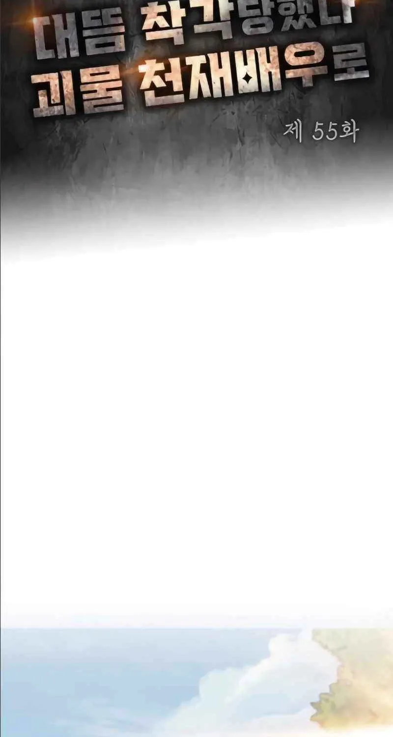 I Was Mistaken As a Monstrous Genius Chapter 55 page 3 - 