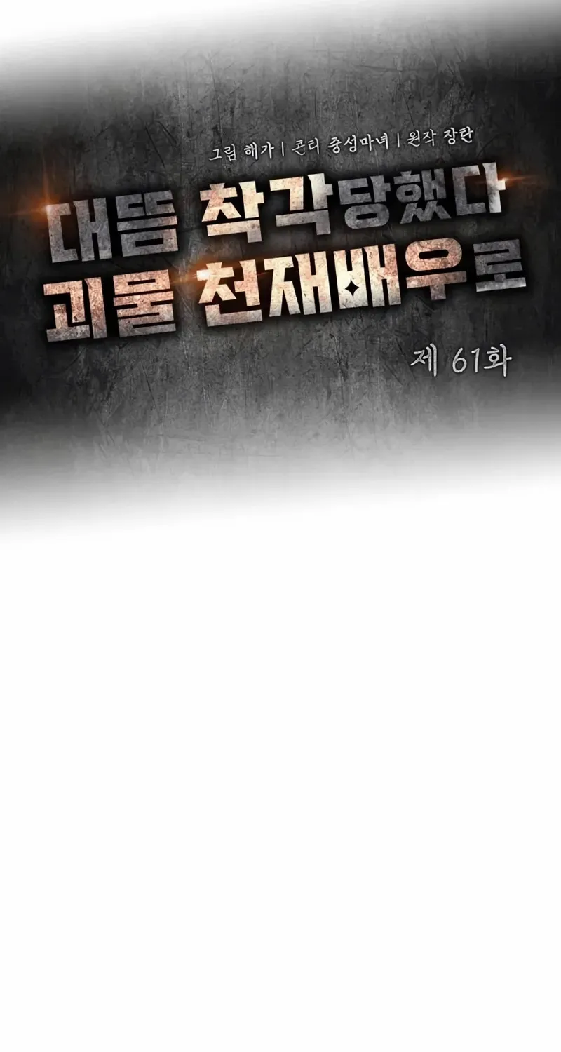 I Was Mistaken As a Monstrous Genius Chapter 61 page 61 - 