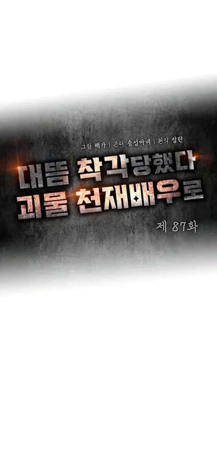 I Was Mistaken As a Monstrous Genius Chapter 87.1 page 17 - 