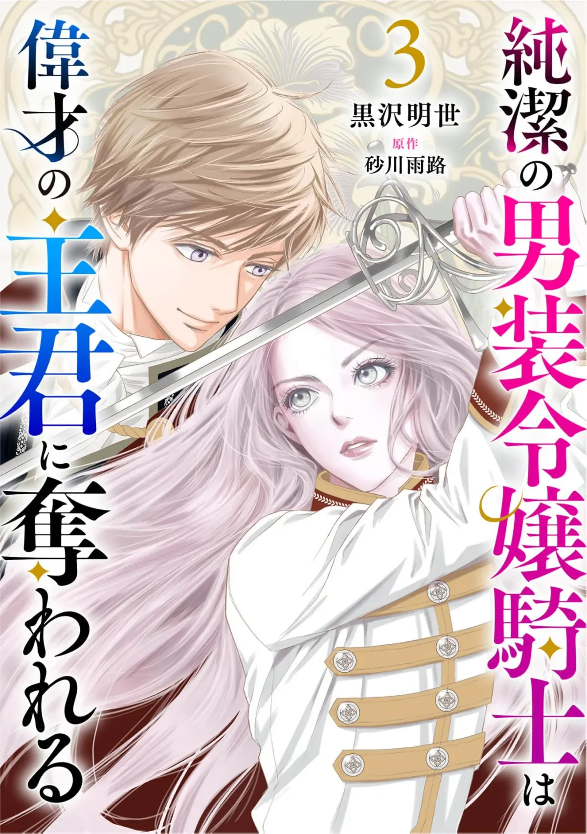 I Was Raised as a Man to Be a Knight, Now I Serve a Prince Who Wants My Heart Chapter 3 page 3 - 