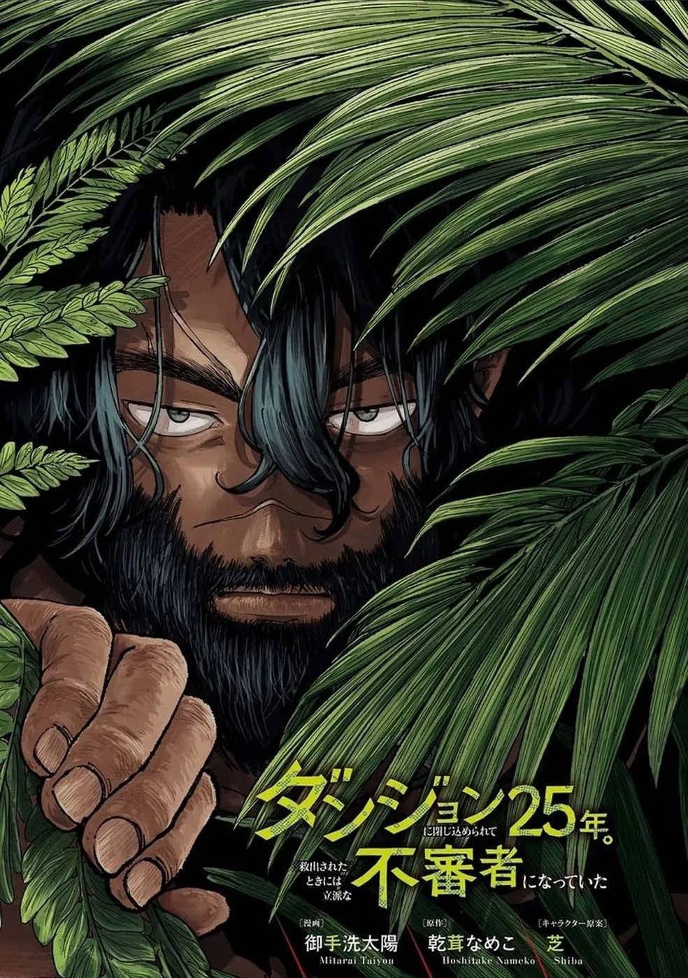 I Was Trapped in a Dungeon for 25 Years and Became a Legendary Suspicious Person When Rescued Chapter 1 page 2 - 