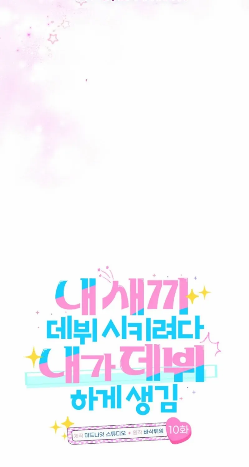 I was trying to debut my kid, but I ended up debuting myself Chapter 10 page 11 - 