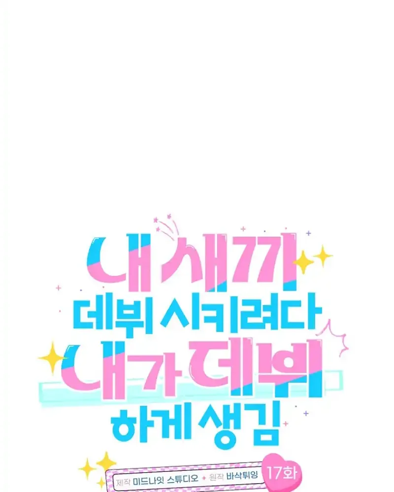I was trying to debut my kid, but I ended up debuting myself Chapter 17 page 10 - 