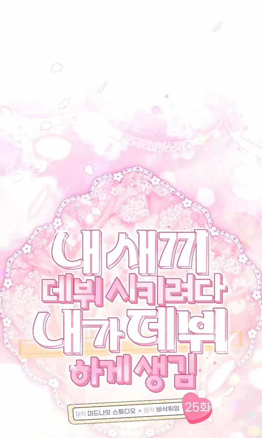 I was trying to debut my kid, but I ended up debuting myself Chapter 25 page 17 - 