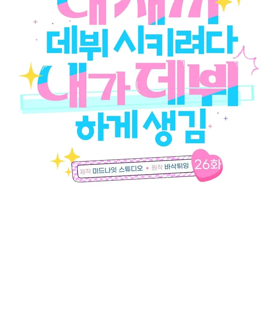 I was trying to debut my kid, but I ended up debuting myself Chapter 26 page 16 - 