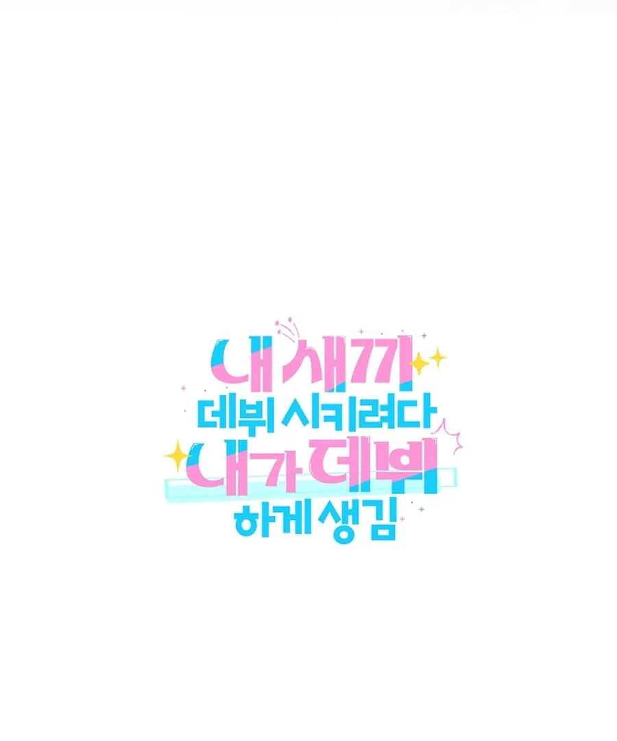 I was trying to debut my kid, but I ended up debuting myself Chapter 27 page 131 - 
