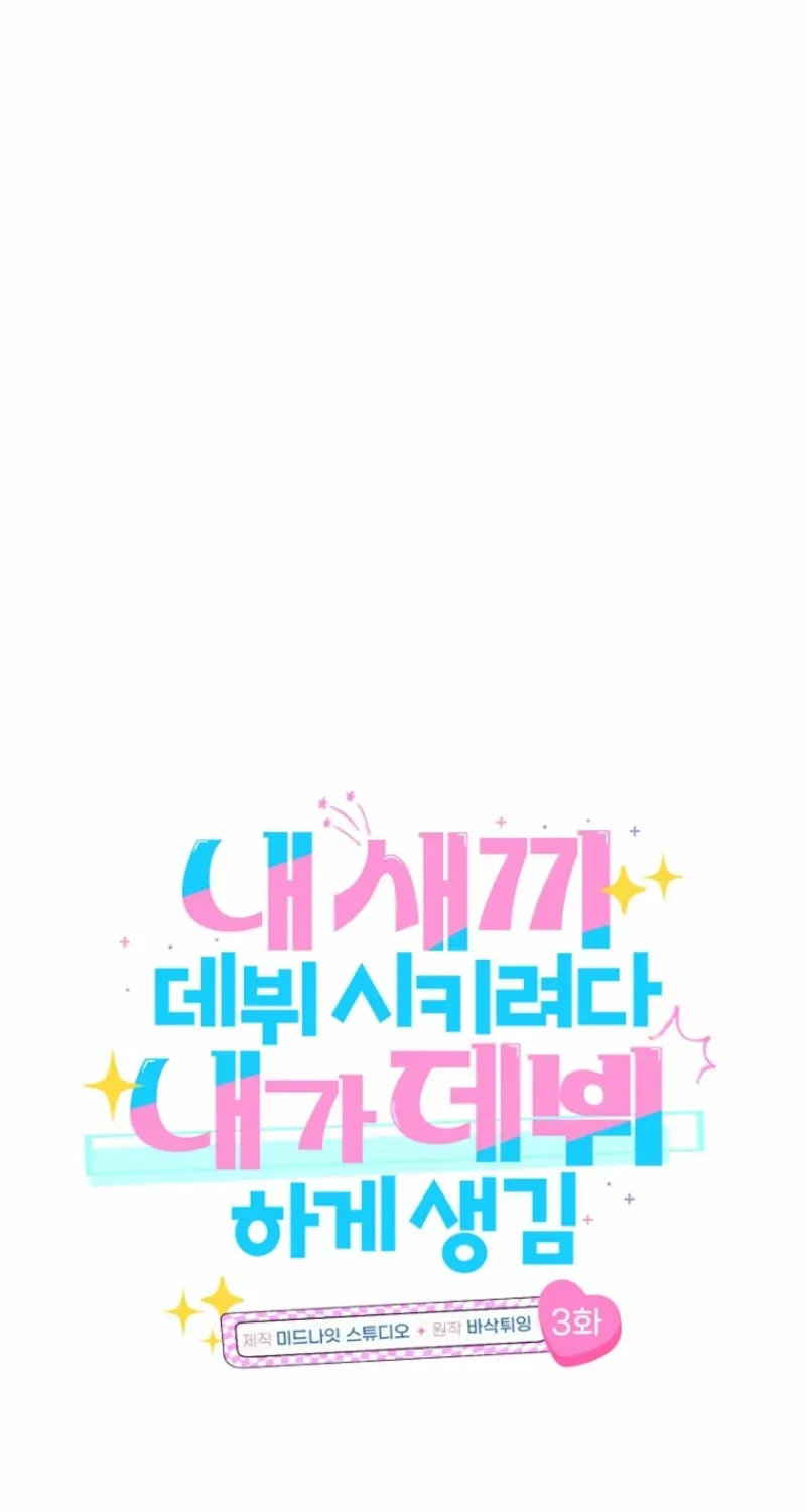 I was trying to debut my kid, but I ended up debuting myself Chapter 3 page 19 - 