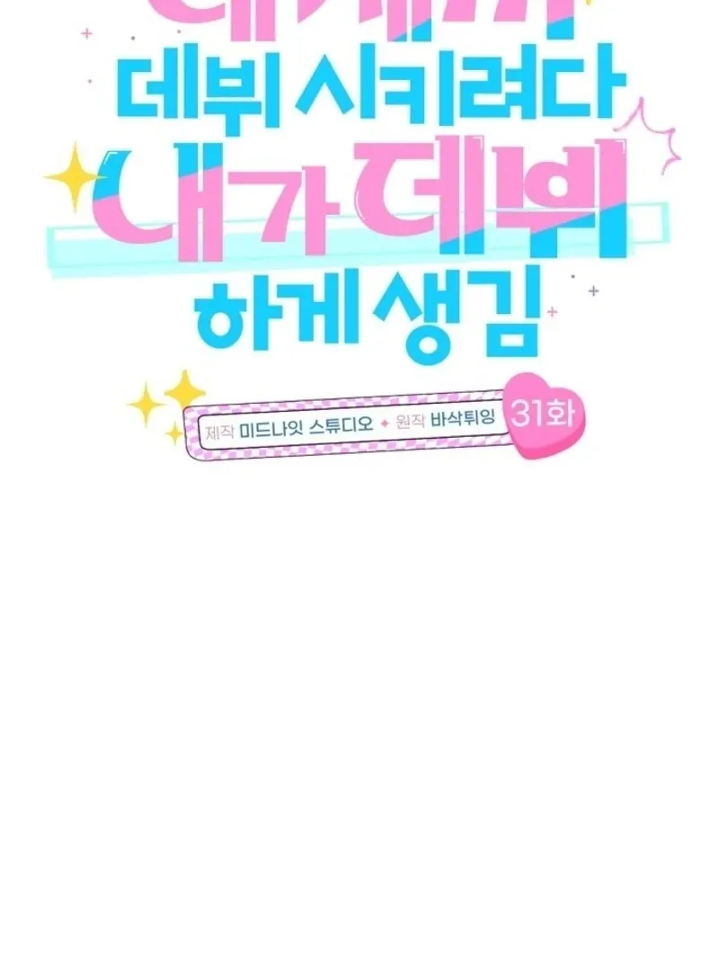 I was trying to debut my kid, but I ended up debuting myself Chapter 31 page 7 - 
