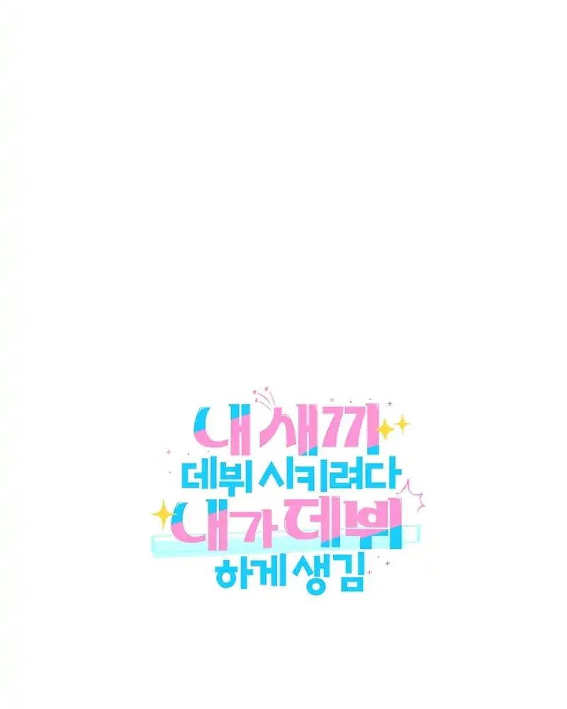 I was trying to debut my kid, but I ended up debuting myself Chapter 5 page 139 - 
